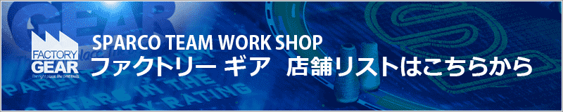 TEAM WORK シリーズは、全国の「ファクトリーギア」及び、各スパルコ販売店でお求め頂けます。