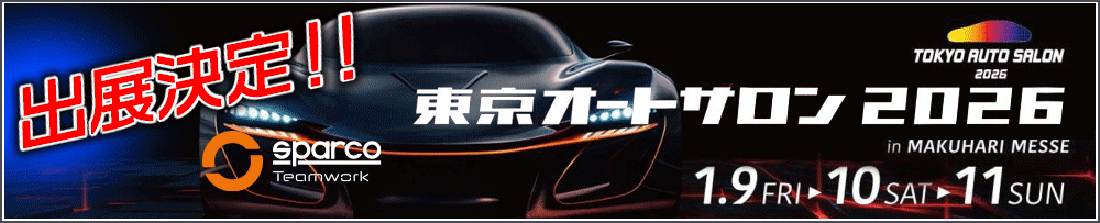 SPARCO TEAMWORK　東京オートサロン2026に出展