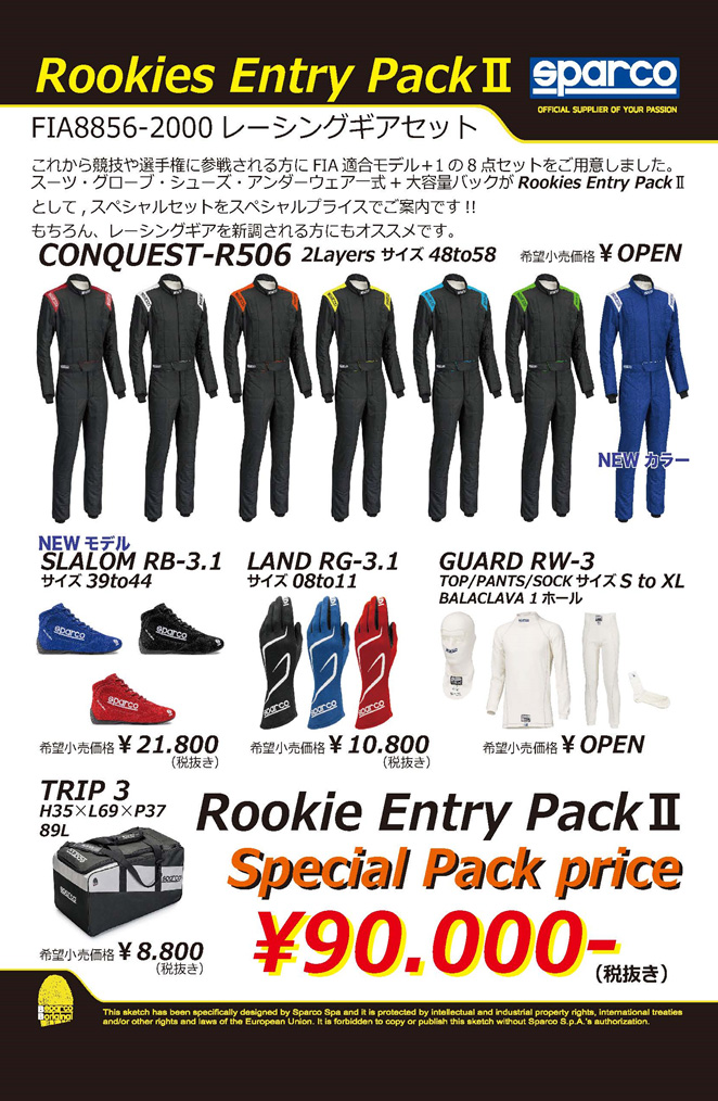 SPARCO Rookies Entry Pack Ⅱ│SPARCO (スパルコ) 日本正規輸入元